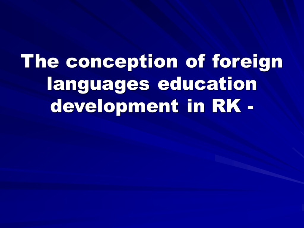 The conception of foreign languages education development in RK -